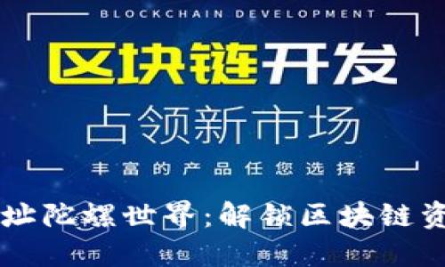以太坊钱包地址陀螺世界：解锁区块链资产的无限可能