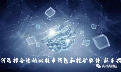 如何选择合适的比特币钱包和挖矿软件：新手指南