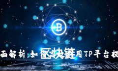 TP平台的全面解析：如何高效利用TP平台提升业务