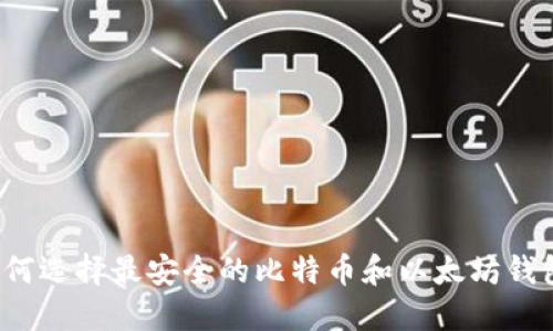 如何选择最安全的比特币和以太坊钱包?