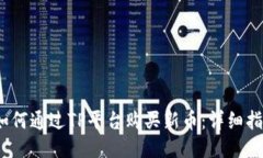 :如何通过TP平台购买新币：详细指南