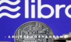 : 支持门罗币和比特币的最佳钱包推荐