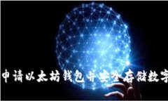 如何申请以太坊钱包并安全存储数字货币