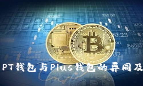 深入解析PT钱包与Plus钱包的异同及使用指南
