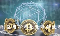 全面解析：使用TP钱包卖币的流程与技巧