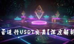 币安钱包能否进行USDT交易？深度解析及使用指南