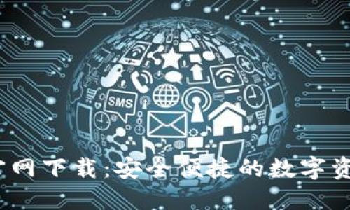 2025TP钱包官网下载：安全便捷的数字资产管理新选择