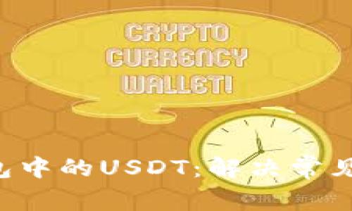如何找回OTC钱包中的USDT:解决常见问题和解决方案