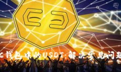 如何找回OTC钱包中的USDT：解决常见问题和解决方