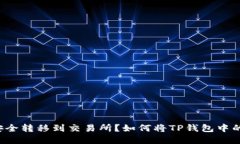 如何将TP钱包中的数字资产安全转移到交易所？如