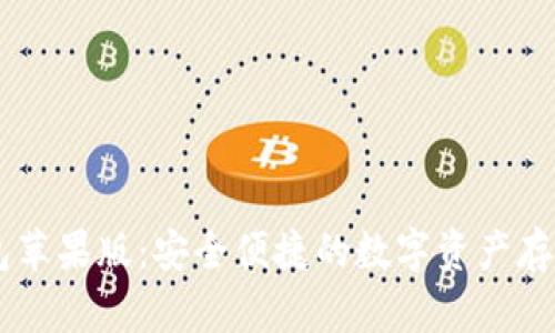 : USDT钱包苹果版:安全便捷的数字资产存储解决方案