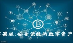 : USDT钱包苹果版：安全便捷的数字资产存储解决