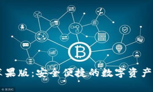 : USDT钱包苹果版:安全便捷的数字资产存储解决方案