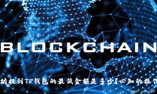 以太坊提到TP钱包的最低金额是多少?必知的操作指南