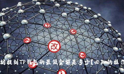 以太坊提到TP钱包的最低金额是多少?必知的操作指南