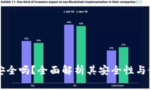 TP钱包安全吗？全面解析其安全性与使用指南