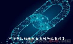 从TP钱包转账到交易所的完整指导