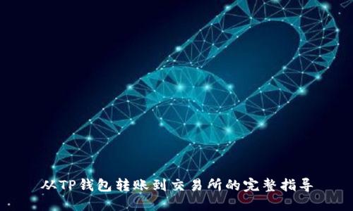 从TP钱包转账到交易所的完整指导