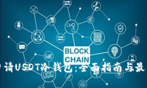 如何申请USDT冷钱包:全面指南与最佳实践