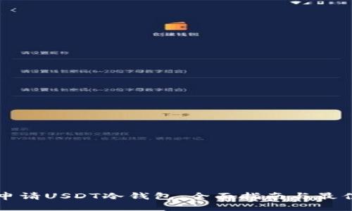 如何申请USDT冷钱包:全面指南与最佳实践