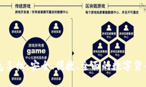 比特币本地钱包手机:安全、便捷、全面的数字货币管理解决方案