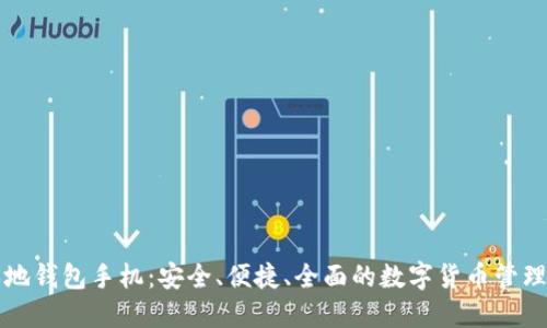比特币本地钱包手机:安全、便捷、全面的数字货币管理解决方案