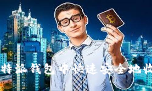 如何在比特派钱包中快速安全地收取锐角币