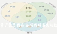 TP钱包资产恢复指南：如何找回丢失的数字资产