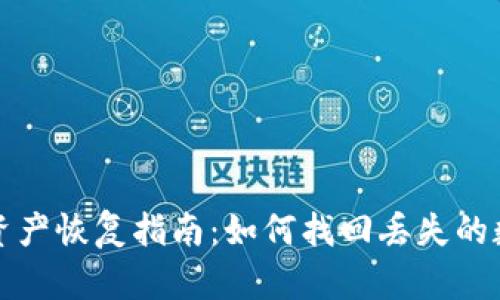 TP钱包资产恢复指南：如何找回丢失的数字资产