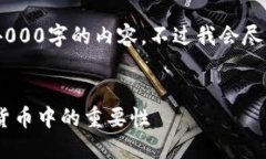 请注意：由于系统限制，我无法一次性生成4000字