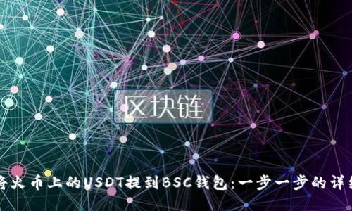 如何将火币上的USDT提到BSC钱包:一步一步的详细指南