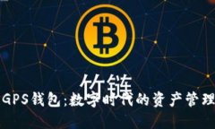 区块链GPS钱包：数字时代的资产管理新时代