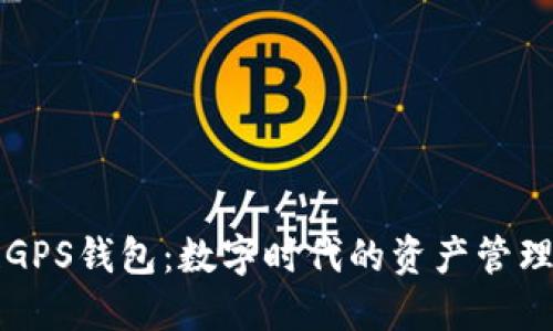 区块链GPS钱包:数字时代的资产管理新时代