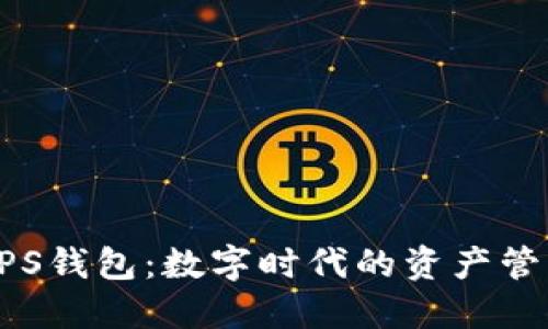 区块链GPS钱包:数字时代的资产管理新时代