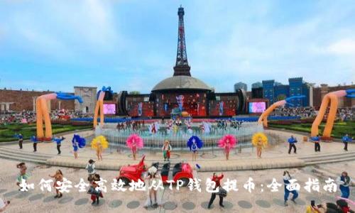 如何安全高效地从TP钱包提币：全面指南