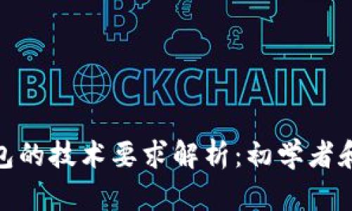 : 区块链钱包的技术要求解析:初学者和开发者须知