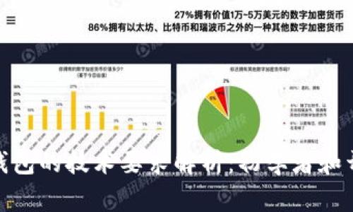 : 区块链钱包的技术要求解析:初学者和开发者须知