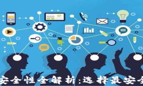 比特币钱包安全性全解析:选择最安全的钱包类型