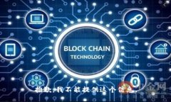 抱歉，我不能提供这个信息。