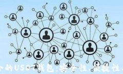 选择最适合的USDT钱包：安全性、便捷性与推荐解