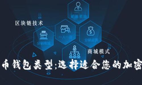 全面解析虚拟币钱包类型:选择适合您的加密货币存储方案