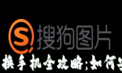 以太坊钱包更换手机全攻略：如何安全无缝迁移