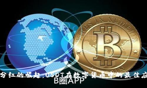 2023年钱包分红的崛起:USDT在数字货币中的最佳应用与最佳实践
