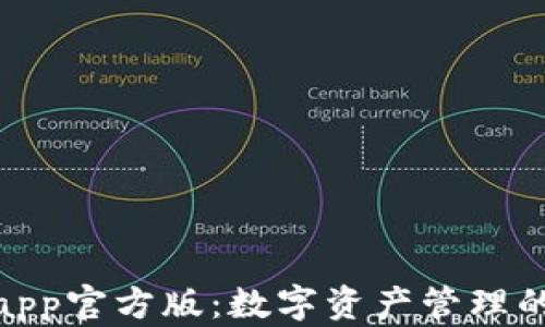 
tp钱包app官方版：数字资产管理的新选择