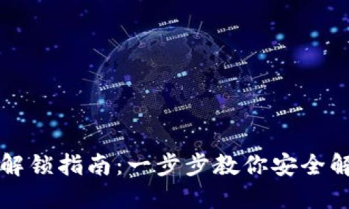 虚拟币钱包解锁指南:一步步教你安全解锁各种钱包