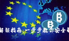 虚拟币钱包解锁指南：一步步教你安全解锁各种