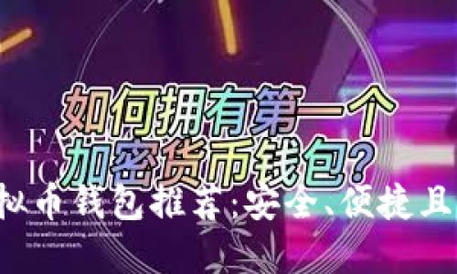 2023年最佳虚拟币钱包推荐:安全、便捷且易于购买虚拟币
