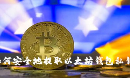 如何安全地提取以太坊钱包私钥?