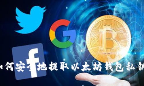 如何安全地提取以太坊钱包私钥?