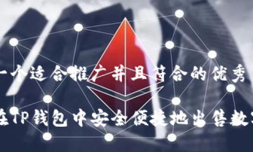 思考一个适合推广并且符合的优秀

如何在TP钱包中安全便捷地出售数字货币